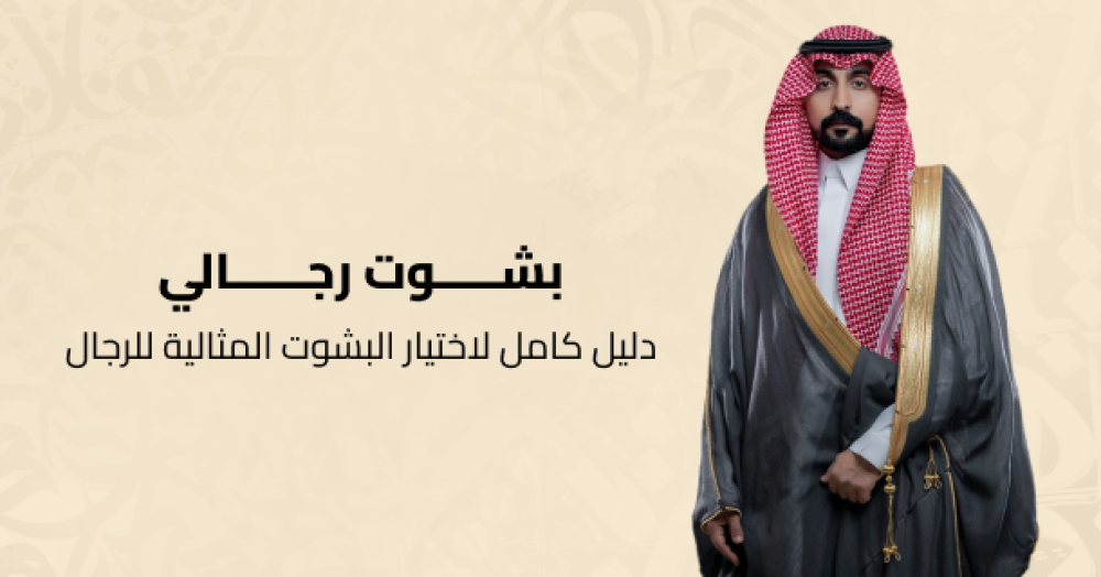 بشوت رجالي: دليل كامل لاختيار البشوت المثالية للرجال