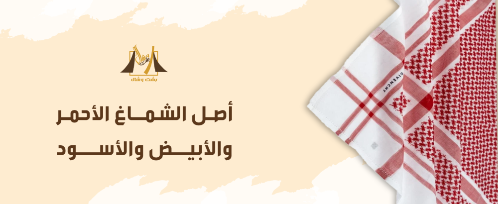 ما هو أصل الشماغ الأحمر والأبيض والأسود: تاريخهم وأنواعهم؟