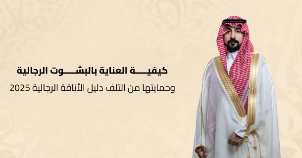 كيفية العناية بالبشوت الرجالية وحمايتها من التلف | دليل الأناقة الرجالية 2025