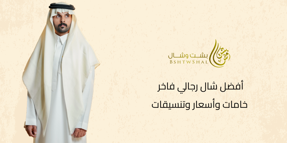 أفضل شال رجالي فاخر 2025 | خامات وأسعار وتنسيقات