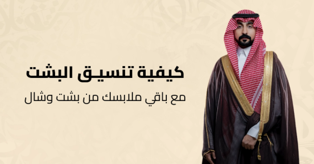 كيفية تنسيق البشت مع باقي ملابسك من بشت وشال