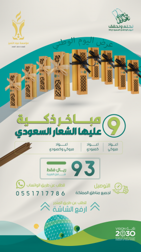 ( 9 مباخر عليها الشعار السعودي + 260 عود )