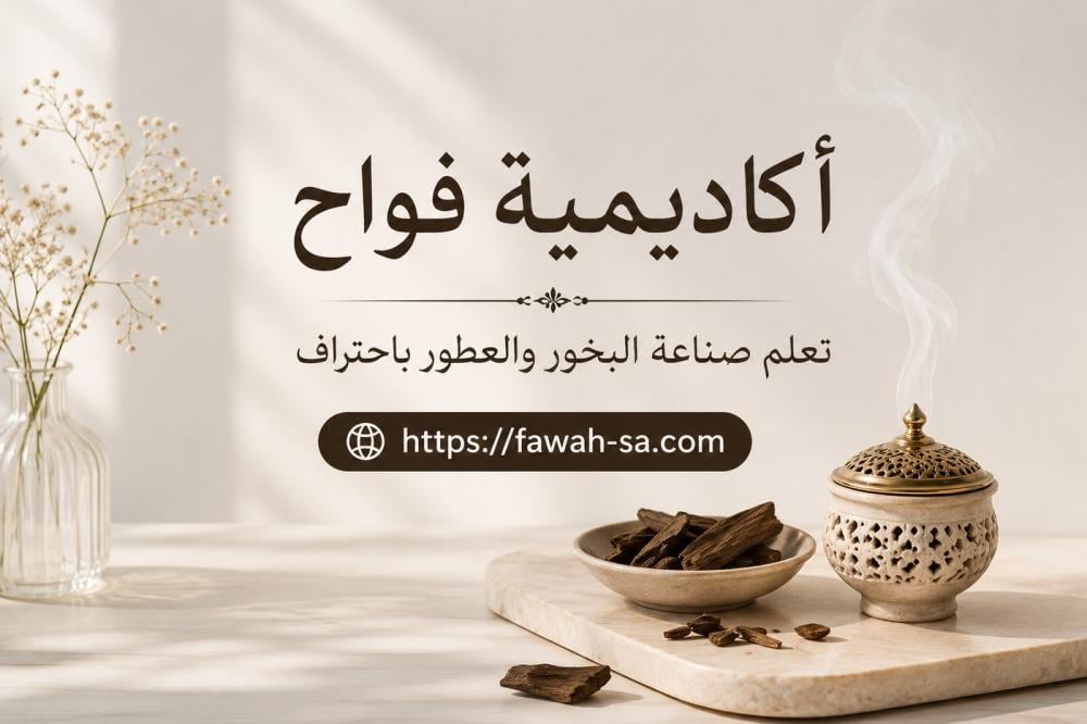 صناعة البخور للمبتدئين . من أين تبدأين ؟