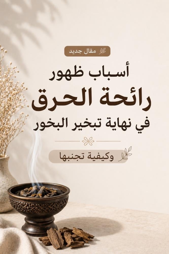 أسباب ظهور رائحة الحرق في نهاية تبخير البخور وكيفية تجنبها