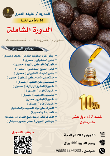 الدورة الشاملة / بخور، خمريات ، مستخلصات .