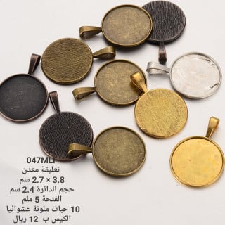 تعليقة معدن 047MLF