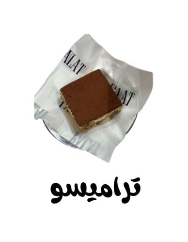 تراميسو