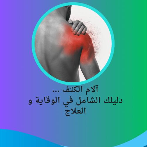 أسرار علاج آلام الكتف