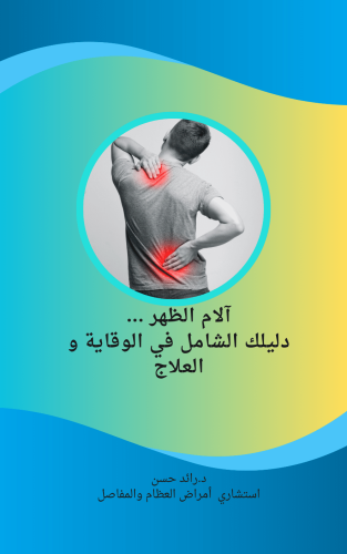 أسرار علاج ألم الظهر