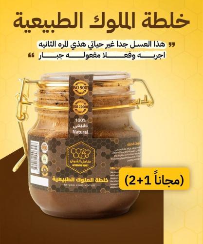 2 ربع كيلو عسل خلطة الملوك + الثالث مجاناً