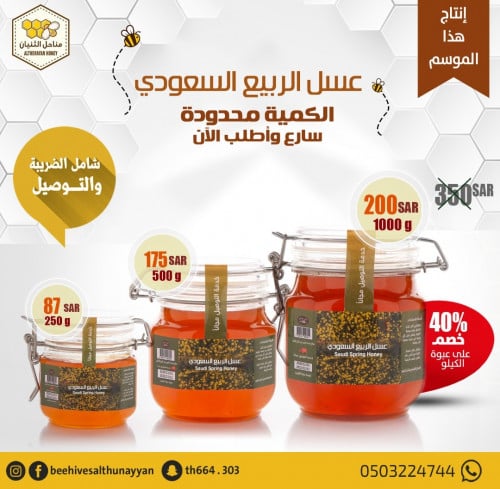 عسل الربيع السعودي