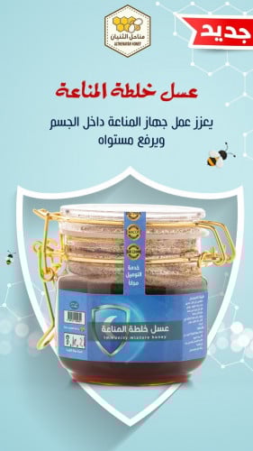 عسل خلطة المناعة