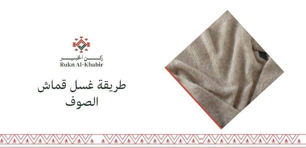 طريقة غسل قماش الصوف