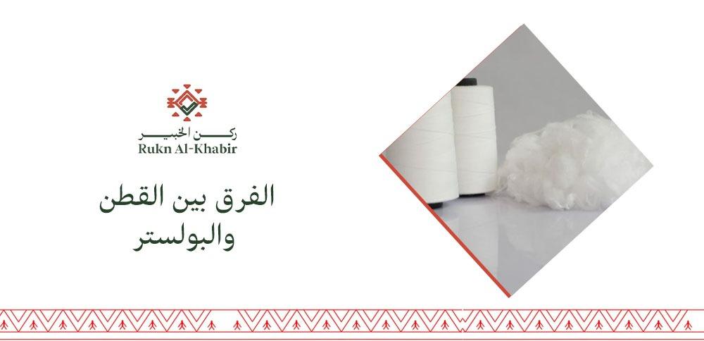 الفرق بين القطن والبولستر