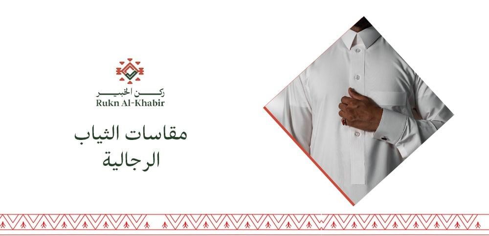 مقاسات الثياب الرجالية