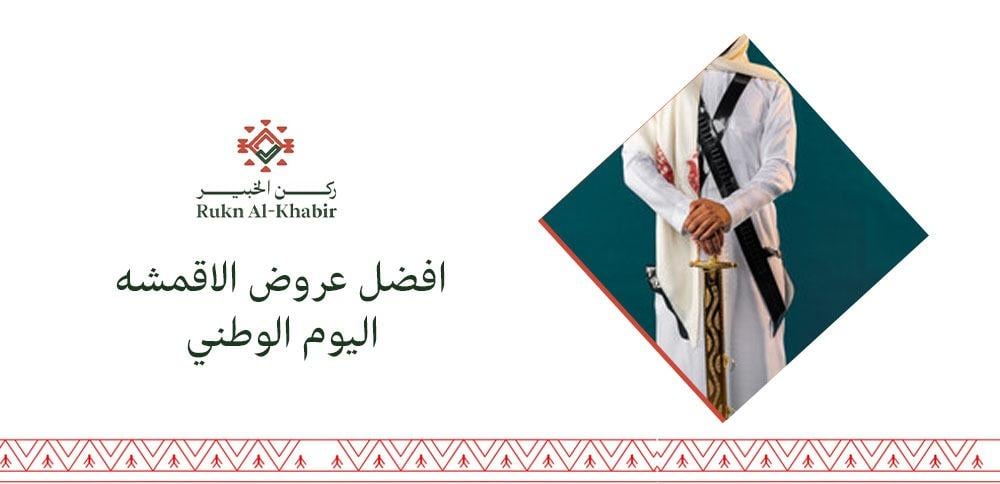 افضل عروض الاقمشه اليوم الوطني