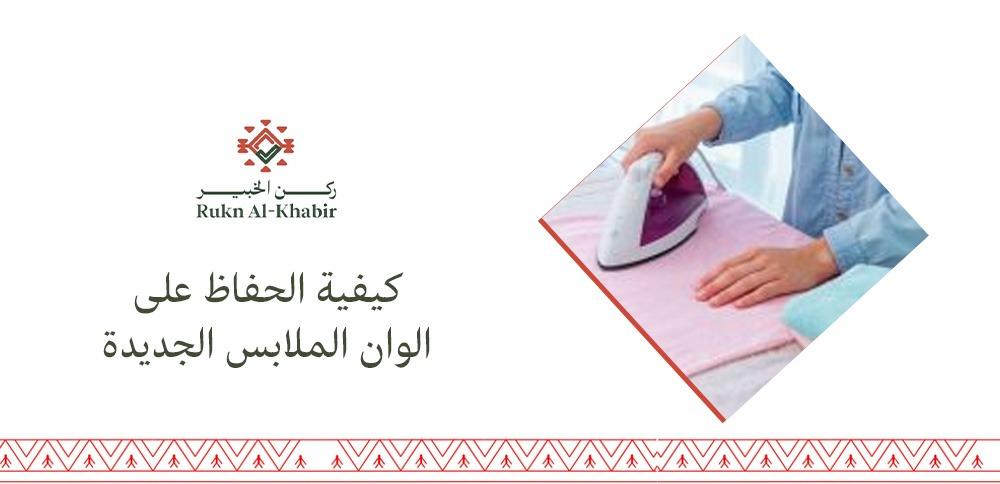 كيفية الحفاظ على الوان الملابس الجديدة