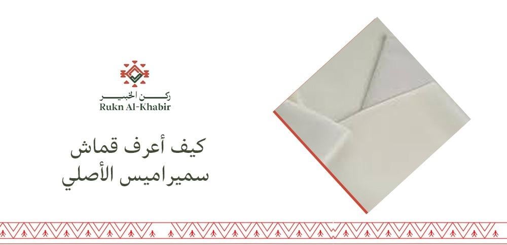 كيف أعرف قماش سميراميس الأصلي