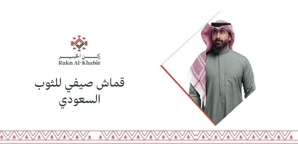 قماش صيفي للثوب السعودي