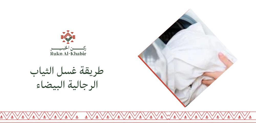 طريقة غسل الثياب الرجالية البيضاء