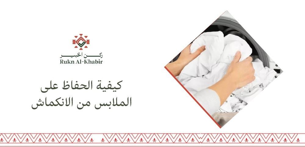 كيفية الحفاظ على الملابس من الانكماش