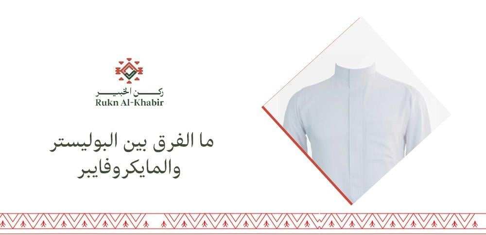 ما الفرق بين البوليستر والمايكروفايبر
