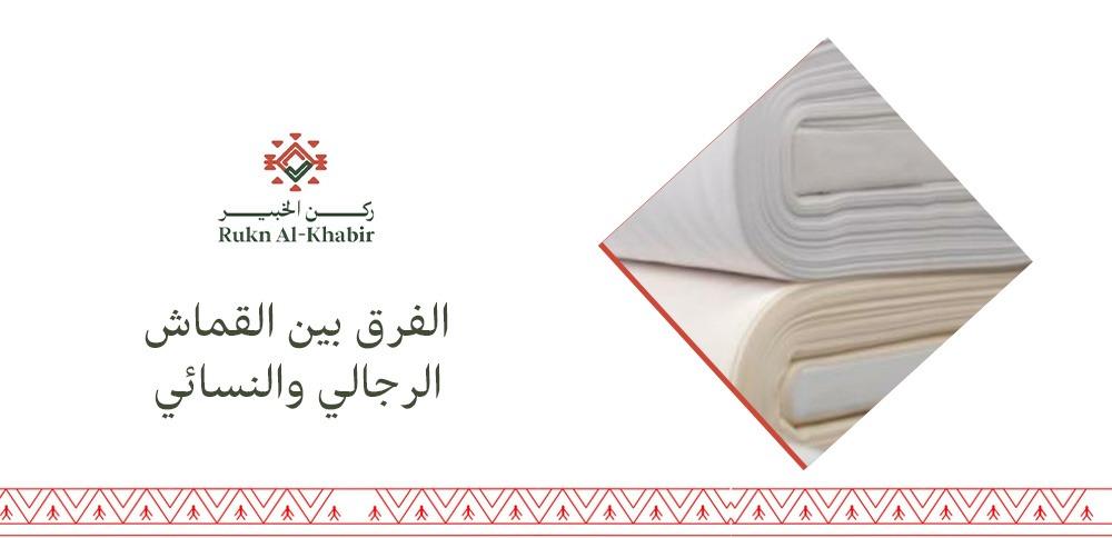 الفرق بين القماش الرجالي والنسائي