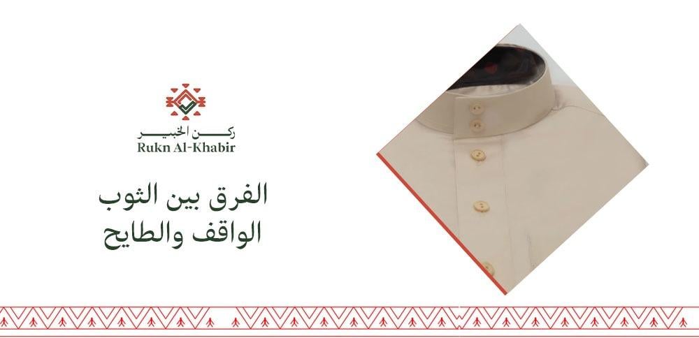 الفرق بين الثوب الواقف والطايح