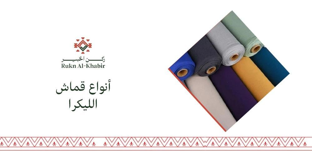 أنواع قماش الليكرا