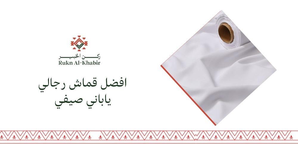 افضل قماش رجالي ياباني صيفي