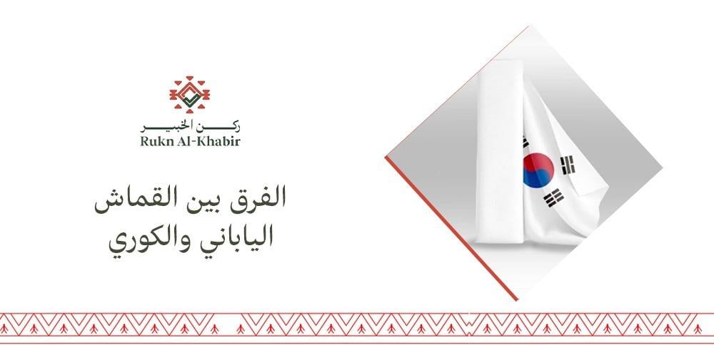 الفرق بين القماش الياباني والكوري
