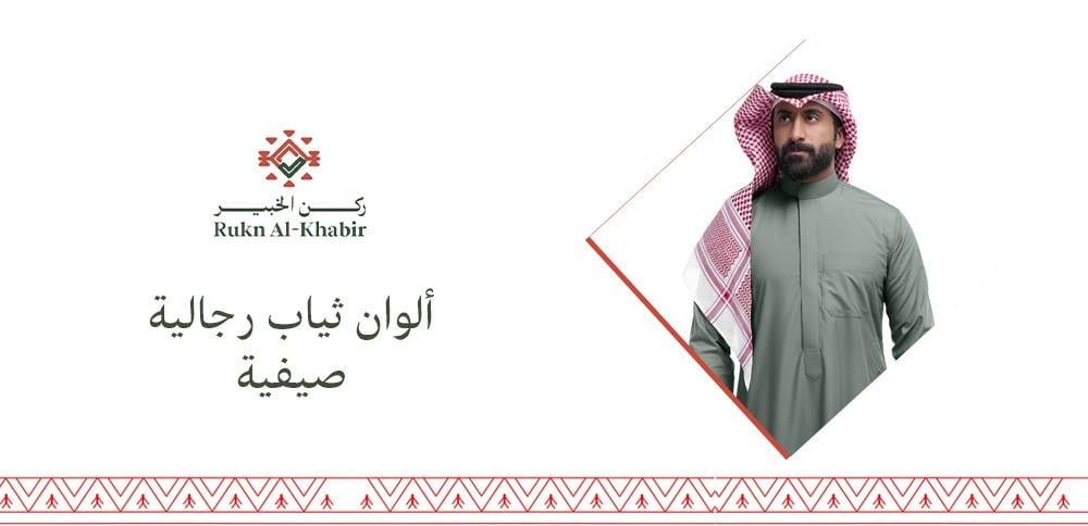 ألوان ثياب رجالية صيفية تحافظ على برودة الجسم في فصل الصيف