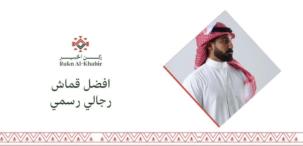 افضل قماش رجالي رسمي