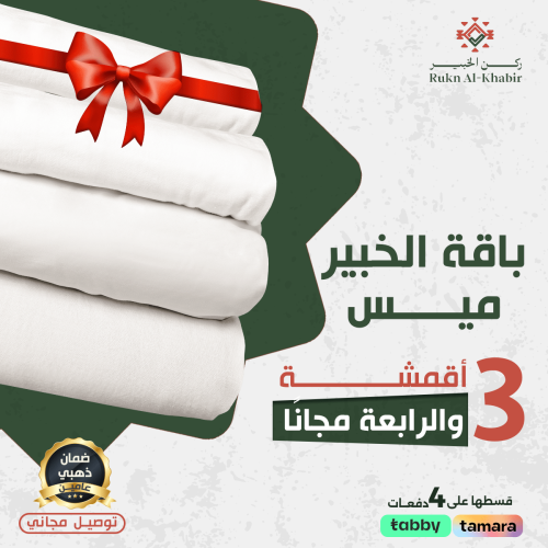 باقة الخبير ميس 3 قطع + الرابعة مجانا