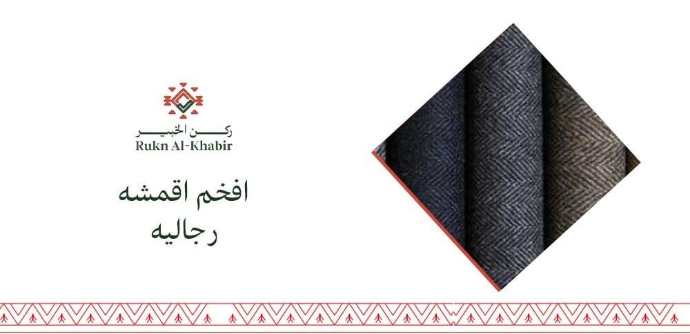 افخم اقمشه رجاليه