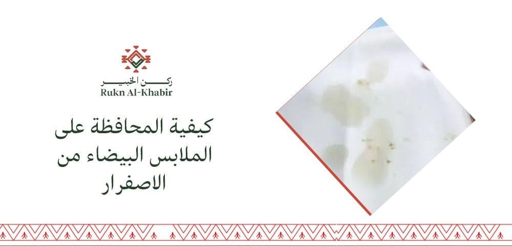 كيفية المحافظة على الملابس البيضاء من الاصفرار