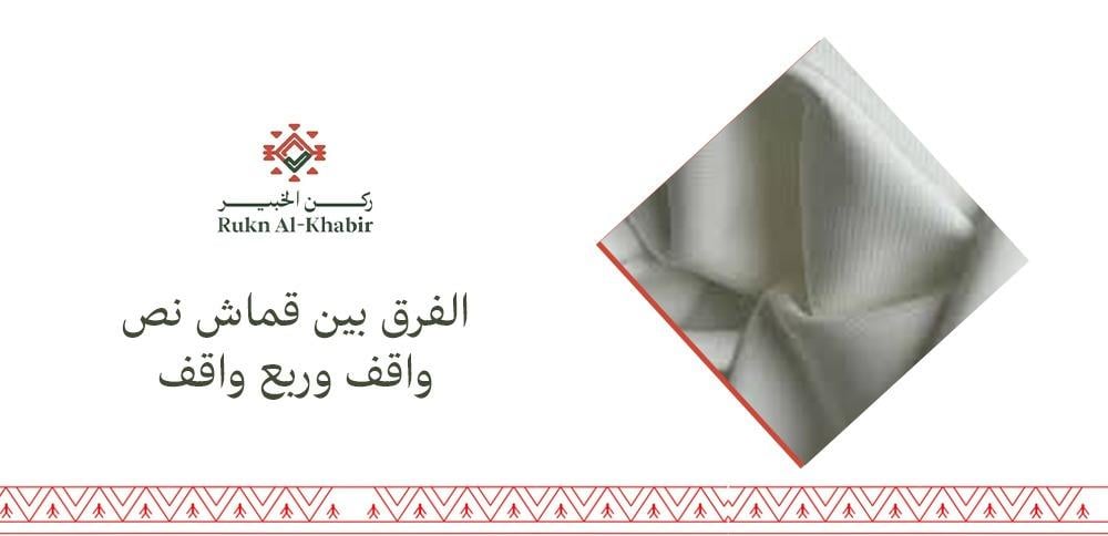 الفرق بين قماش نص واقف وربع واقف