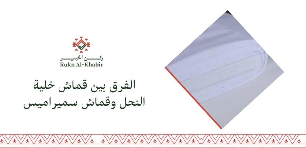 الفرق بين قماش خلية النحل وقماش سميراميس