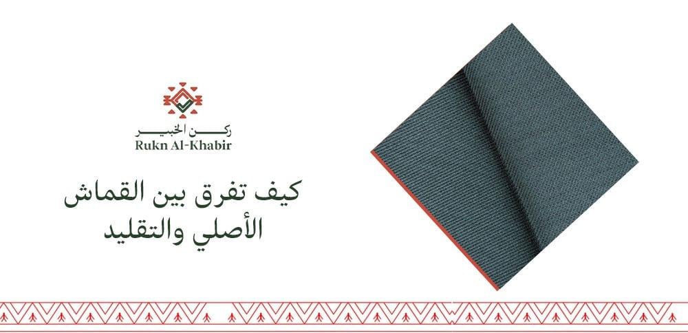 كيف تفرق بين القماش الأصلي والتقليد