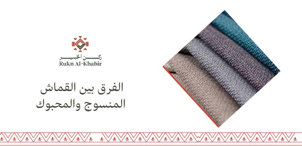 الفرق بين القماش المنسوج والمحبوك