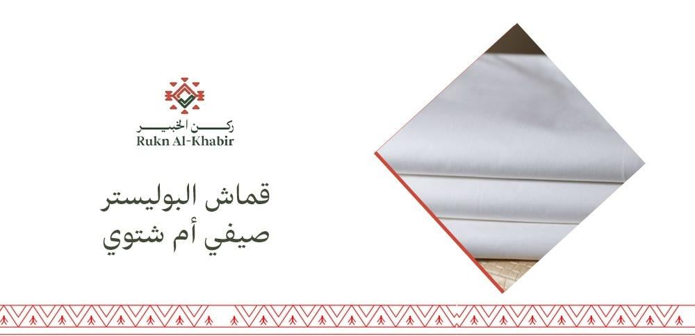 قماش البوليستر صيفي أم شتوي