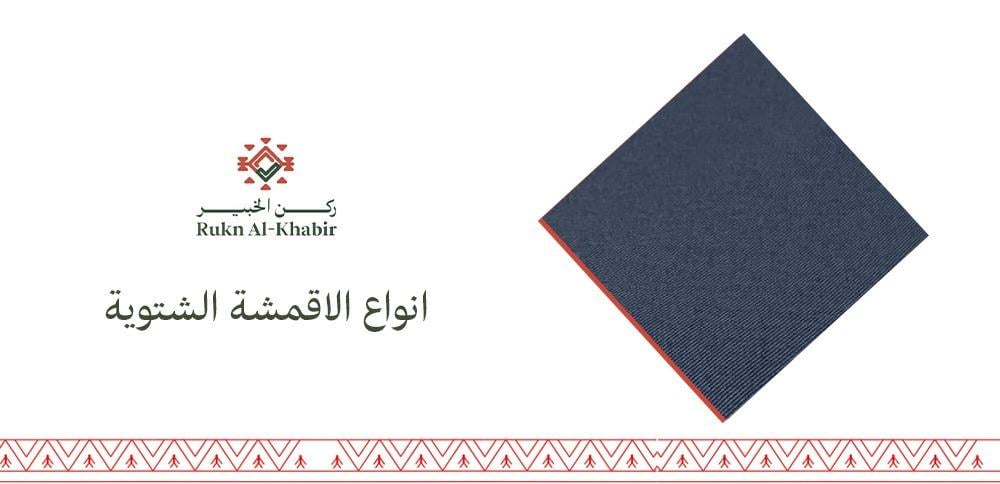 انواع الاقمشة الشتوية