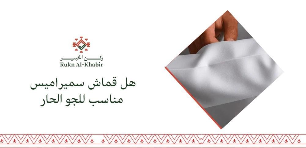 هل قماش سميراميس مناسب للجو الحار