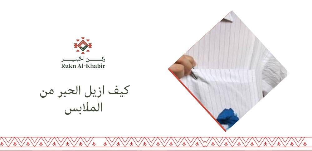 كيف ازيل الحبر من الملابس؟