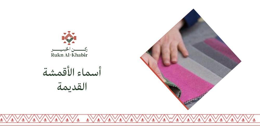 أسماء الأقمشة القديمة