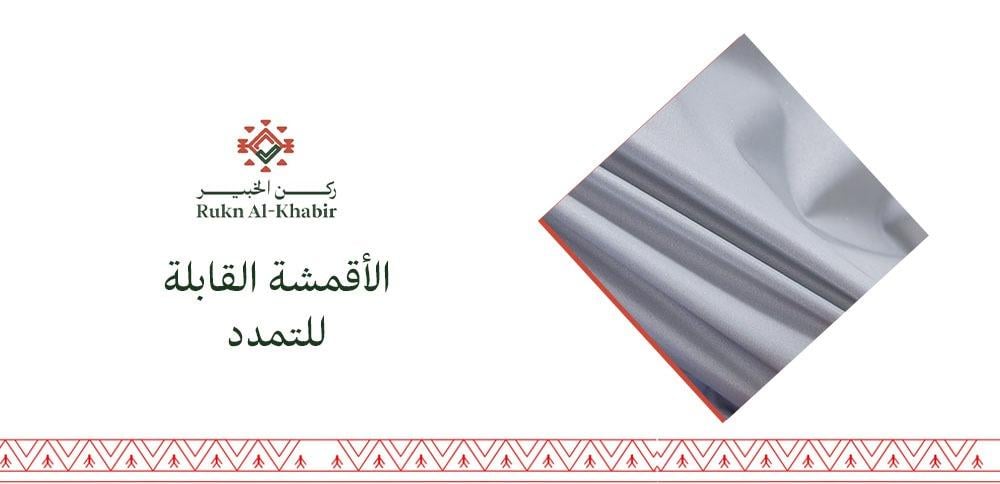 الأقمشة القابلة للتمدد