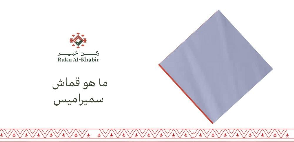 ما هو قماش سميراميس