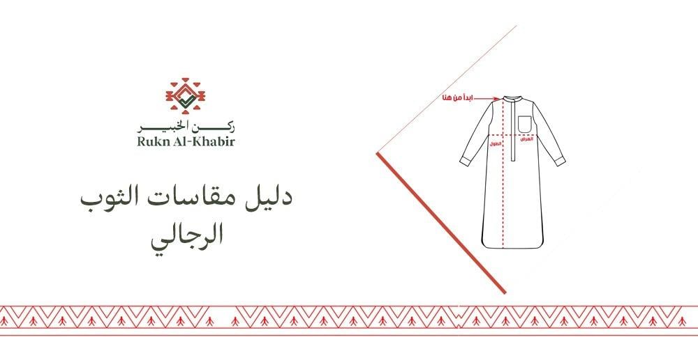دليل مقاسات الثوب الرجالي