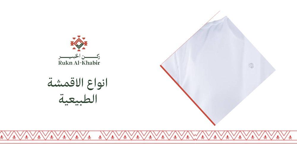 انواع الاقمشة الطبيعية