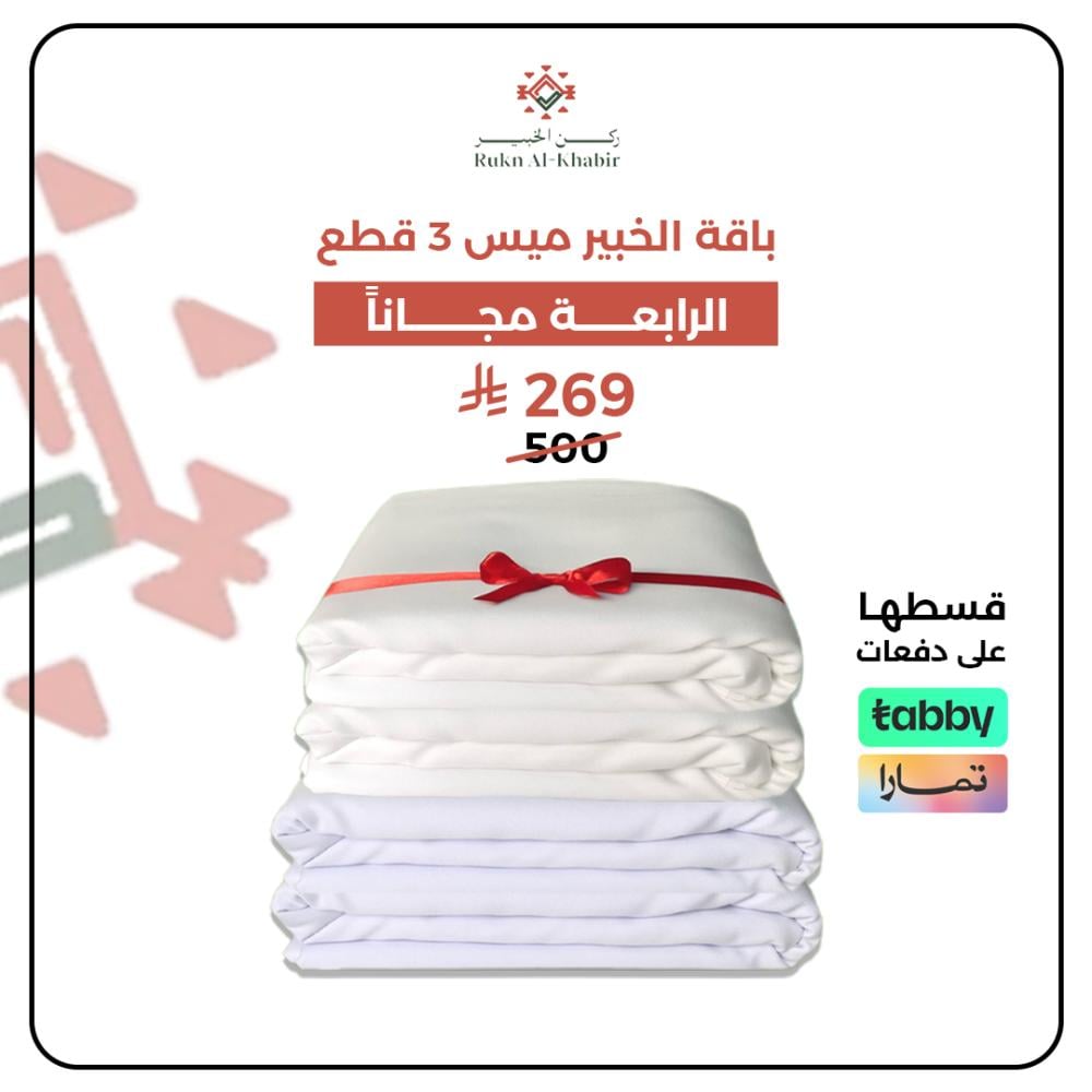 باقة الخبير ميس  3 قطع + الرابعة مجانا